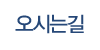 오시는길