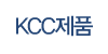 KCC제품
