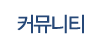 커뮤니티