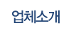 업체소개