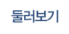 둘러보기