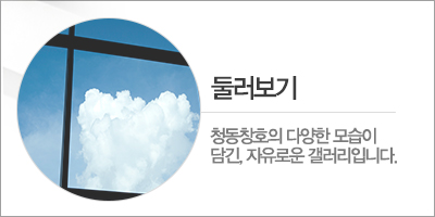 청동창호(주)_메인중간_둘러보기