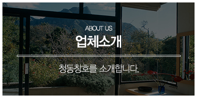 청동창호(주)_메인중간2_업체소개